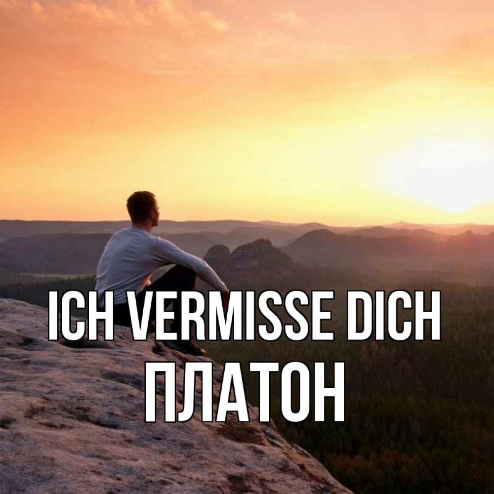 Открытка на каждый день с именем, Платон Ich vermisse dich открытка про скучашки 1 Прикольная открытка с пожеланием онлайн скачать бесплатно 