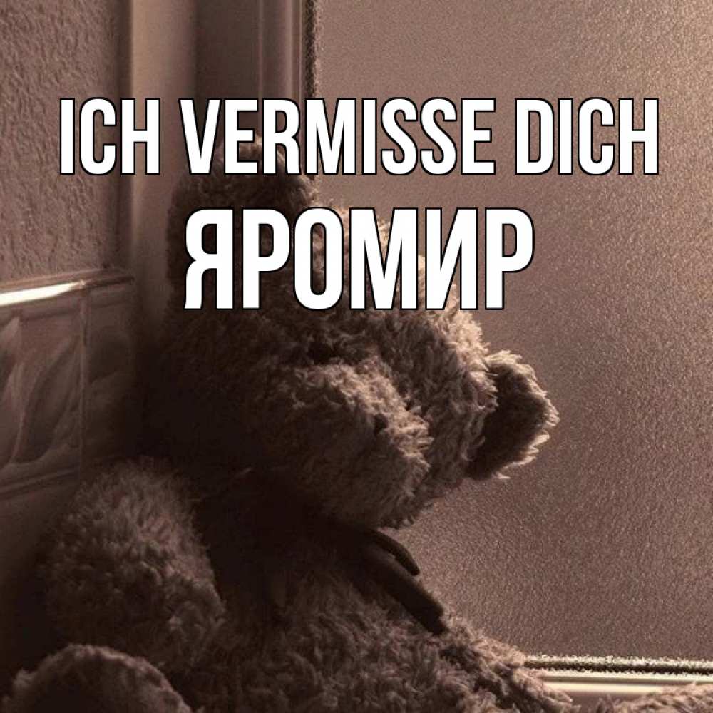 Открытка на каждый день с именем, Яромир Ich vermisse dich скучаем тут Прикольная открытка с пожеланием онлайн скачать бесплатно 