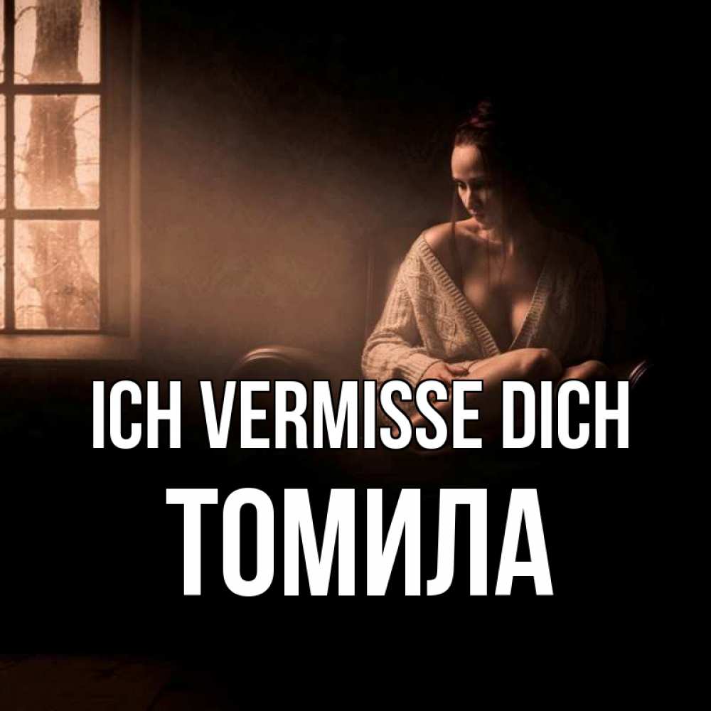 Открытка на каждый день с именем, Томила Ich vermisse dich приходи в гости ко мне Прикольная открытка с пожеланием онлайн скачать бесплатно 
