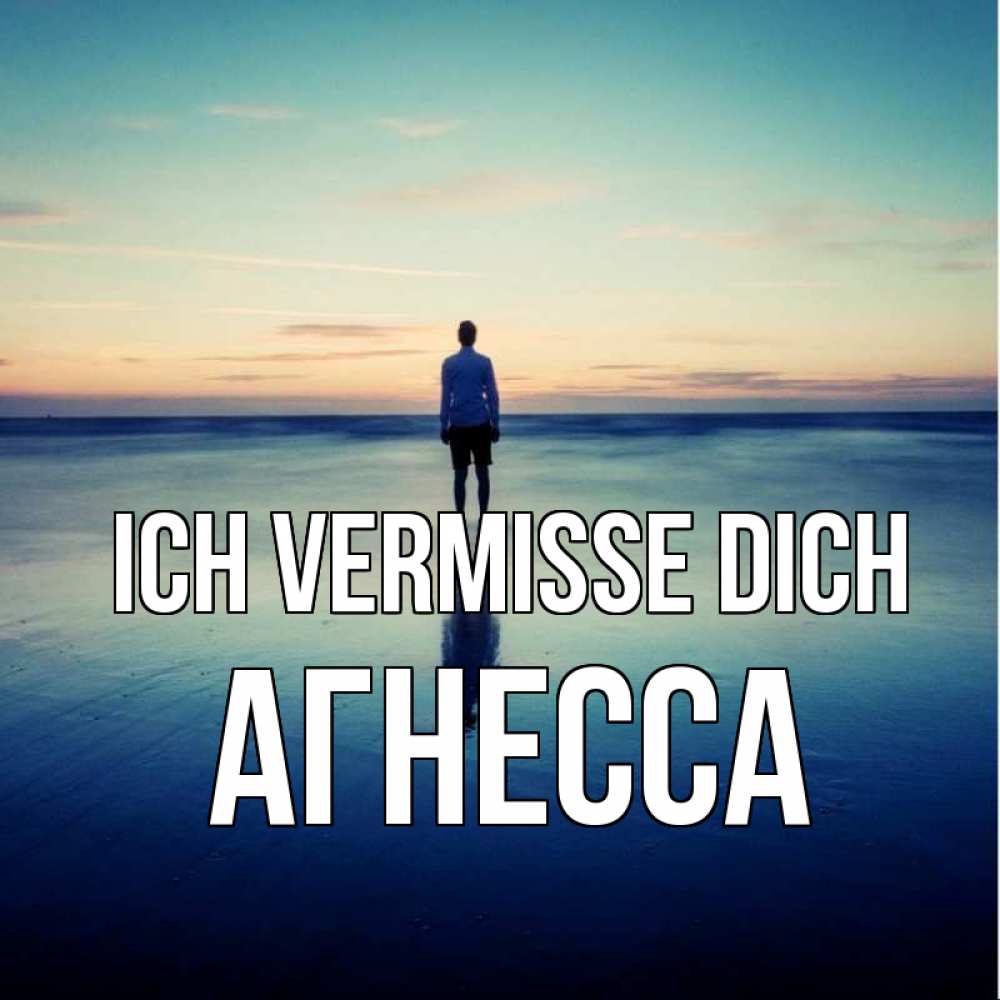 Открытка на каждый день с именем, Агнесса Ich vermisse dich зима Прикольная открытка с пожеланием онлайн скачать бесплатно 
