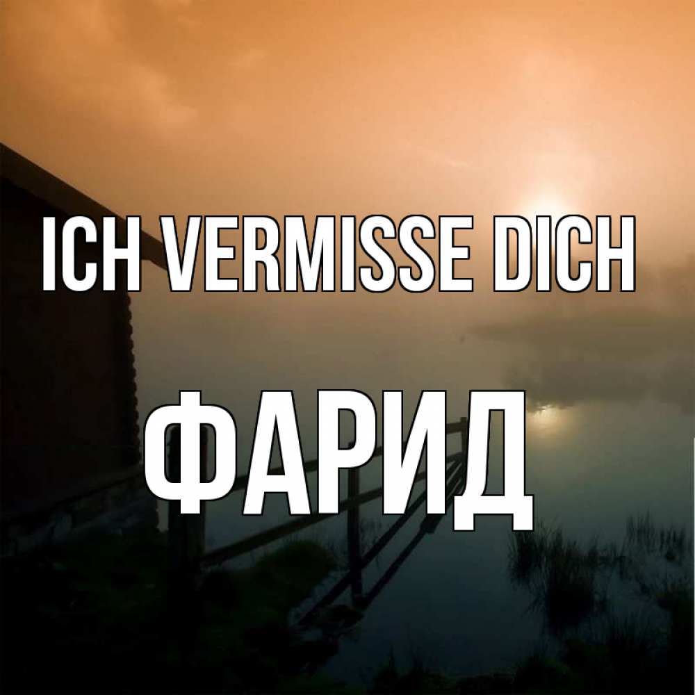 Открытка на каждый день с именем, Фарид Ich vermisse dich приходи ко мне на чай Прикольная открытка с пожеланием онлайн скачать бесплатно 