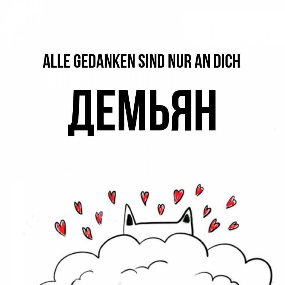 Открытка на каждый день с именем, Демьян Alle Gedanken sind nur an dich кот за облаком Прикольная открытка с пожеланием онлайн скачать бесплатно 