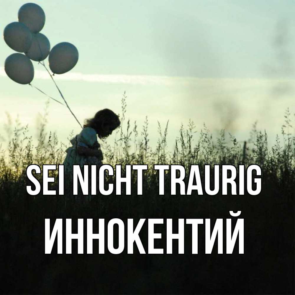 Открытка на каждый день с именем, Иннокентий Sei nicht traurig ребенок Прикольная открытка с пожеланием онлайн скачать бесплатно 