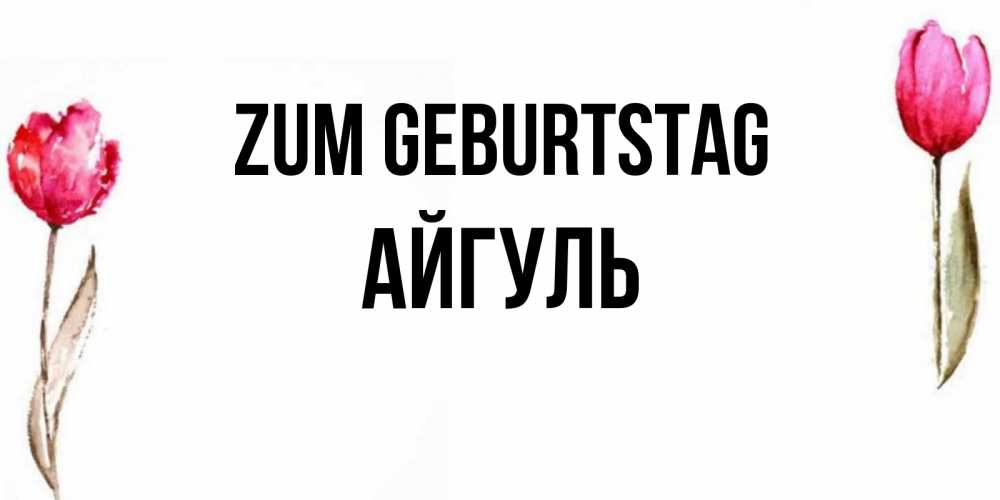 Картинка Zum Geburtstag, Айгуль