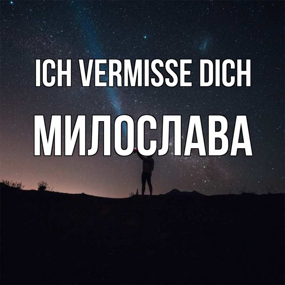 Открытка на каждый день с именем, Милослава Ich vermisse dich звезды и луч света Прикольная открытка с пожеланием онлайн скачать бесплатно 