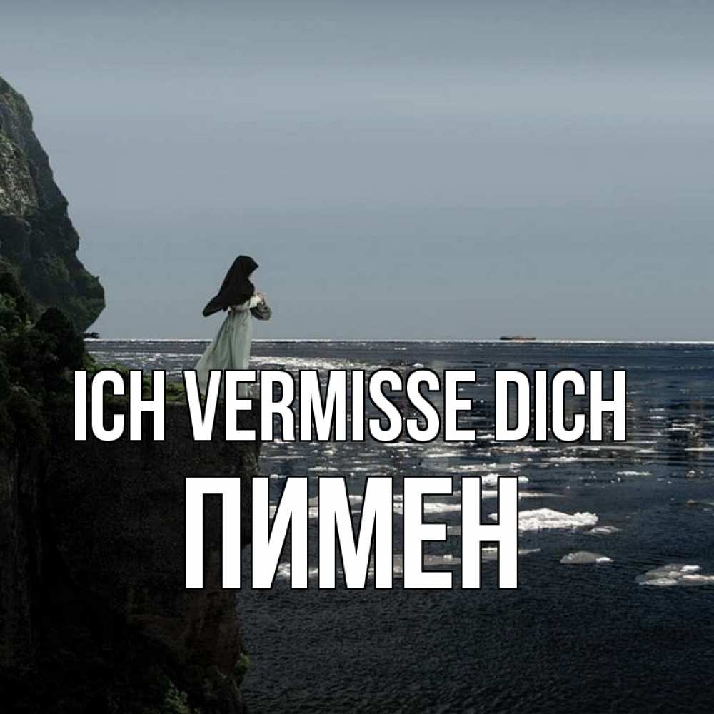 Открытка на каждый день с именем, Пимен Ich vermisse dich жду тебя или в монастырь Прикольная открытка с пожеланием онлайн скачать бесплатно 