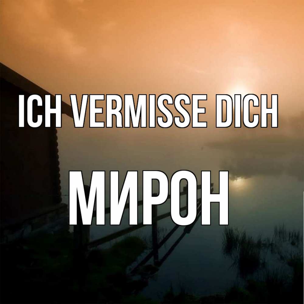 Открытка на каждый день с именем, Мирон Ich vermisse dich приходи ко мне на чай Прикольная открытка с пожеланием онлайн скачать бесплатно 