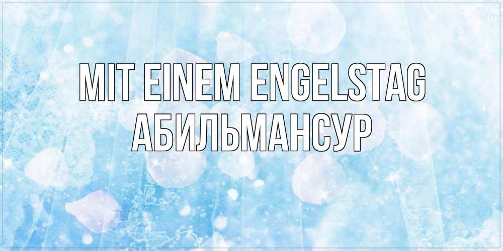 Открытка на каждый день с именем, Абильмансур Mit einem Engelstag день ангела голубой фон Прикольная открытка с пожеланием онлайн скачать бесплатно 