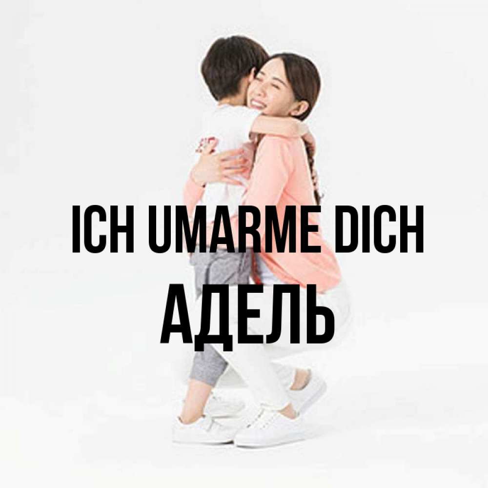 Открытка на каждый день с именем, Адель Ich umarme dich соскучилась по сыну Прикольная открытка с пожеланием онлайн скачать бесплатно 
