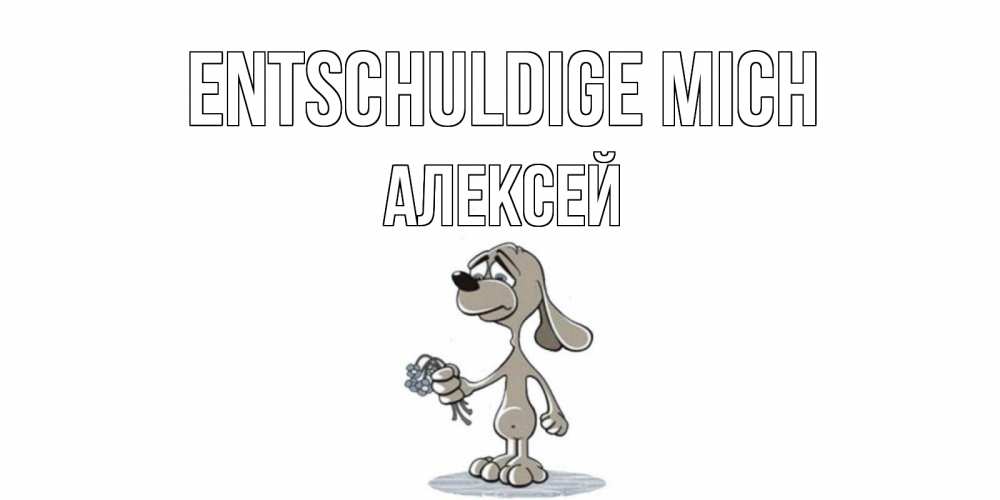 Открытка на каждый день с именем, Алексей Entschuldige mich открытка прости меня серый пес Прикольная открытка с пожеланием онлайн скачать бесплатно 