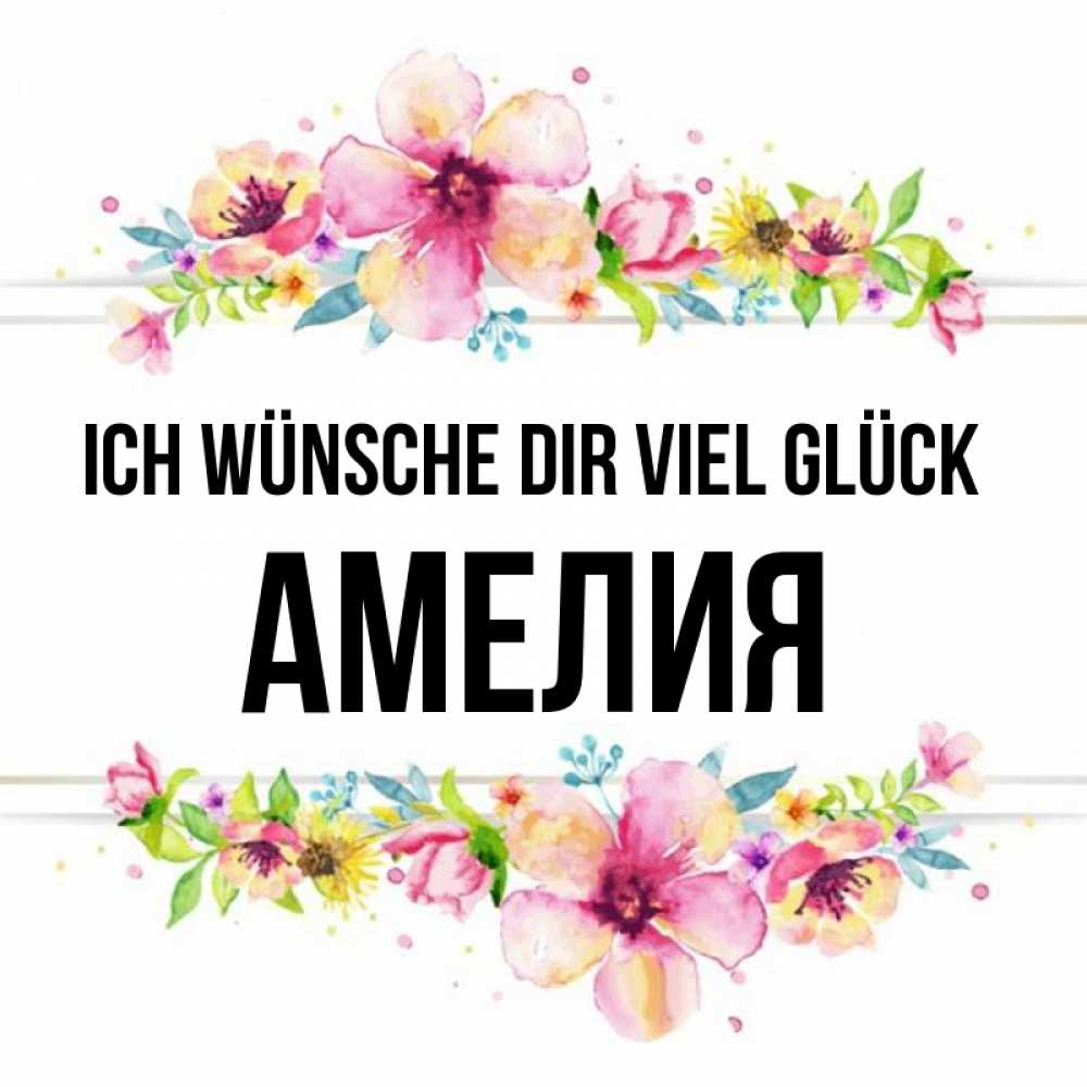 Открытка на каждый день с именем, Амелия Ich wünsche dir viel Glück пусть повезет 1 Прикольная открытка с пожеланием онлайн скачать бесплатно 
