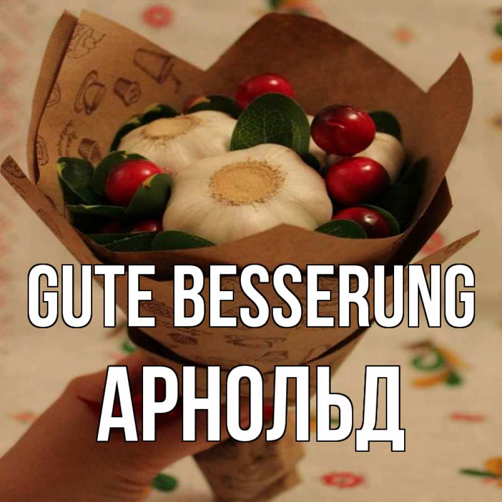 Открытка на каждый день с именем, Арнольд Gute Besserung букет из фитонцидов и витамина c Прикольная открытка с пожеланием онлайн скачать бесплатно 