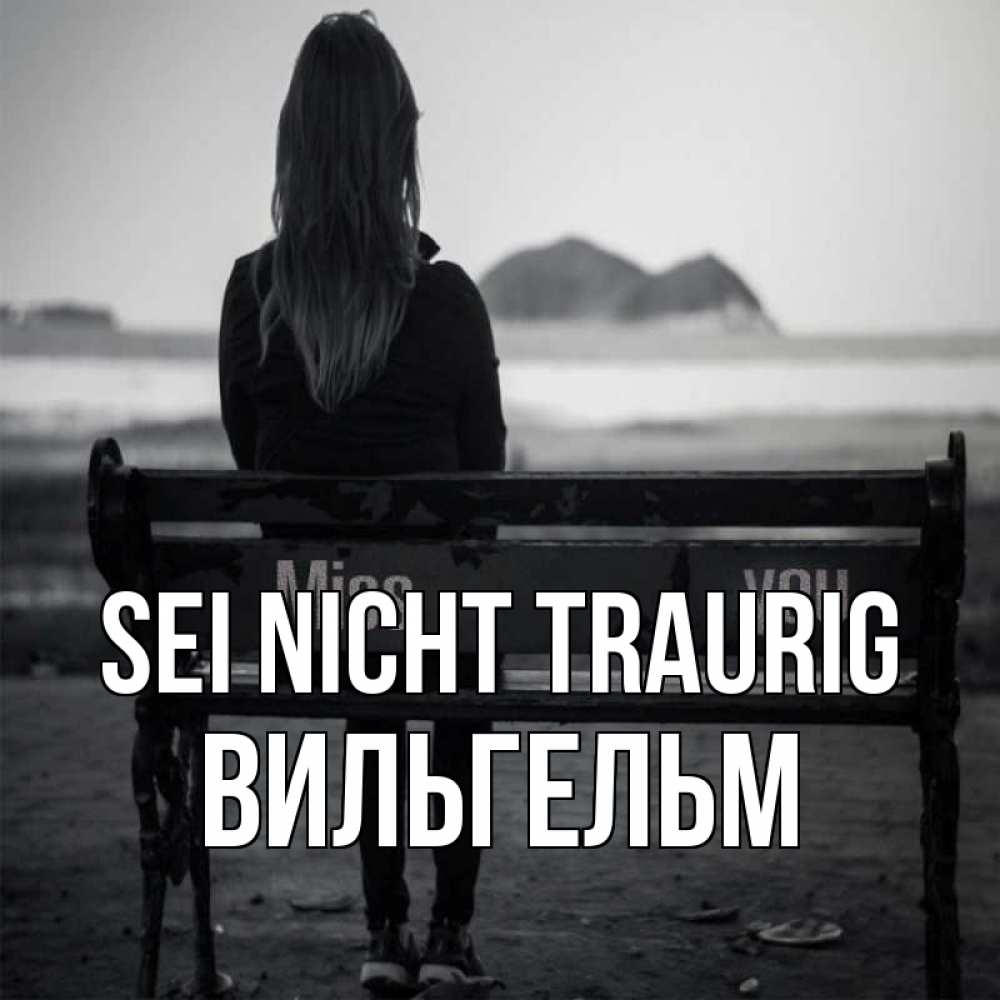 Открытка на каждый день с именем, Вильгельм Sei nicht traurig смотрит на скалы Прикольная открытка с пожеланием онлайн скачать бесплатно 