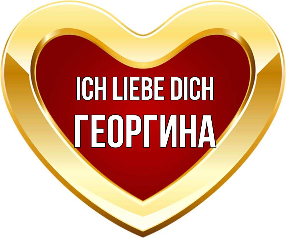 Открытка на каждый день с именем, Георгина Ich liebe dich из краски Прикольная открытка с пожеланием онлайн скачать бесплатно 