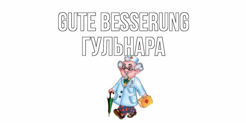 Открытка на каждый день с именем, Гульнара Gute Besserung не болей Прикольная открытка с пожеланием онлайн скачать бесплатно 