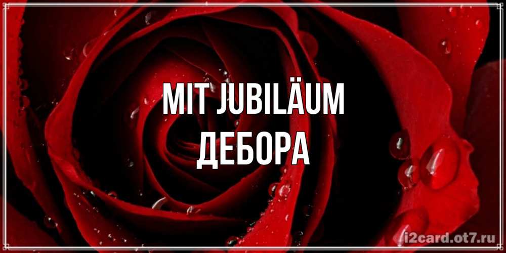 Открытка на каждый день с именем, Дебора Mit Jubiläum крупная бордовая роза Прикольная открытка с пожеланием онлайн скачать бесплатно 