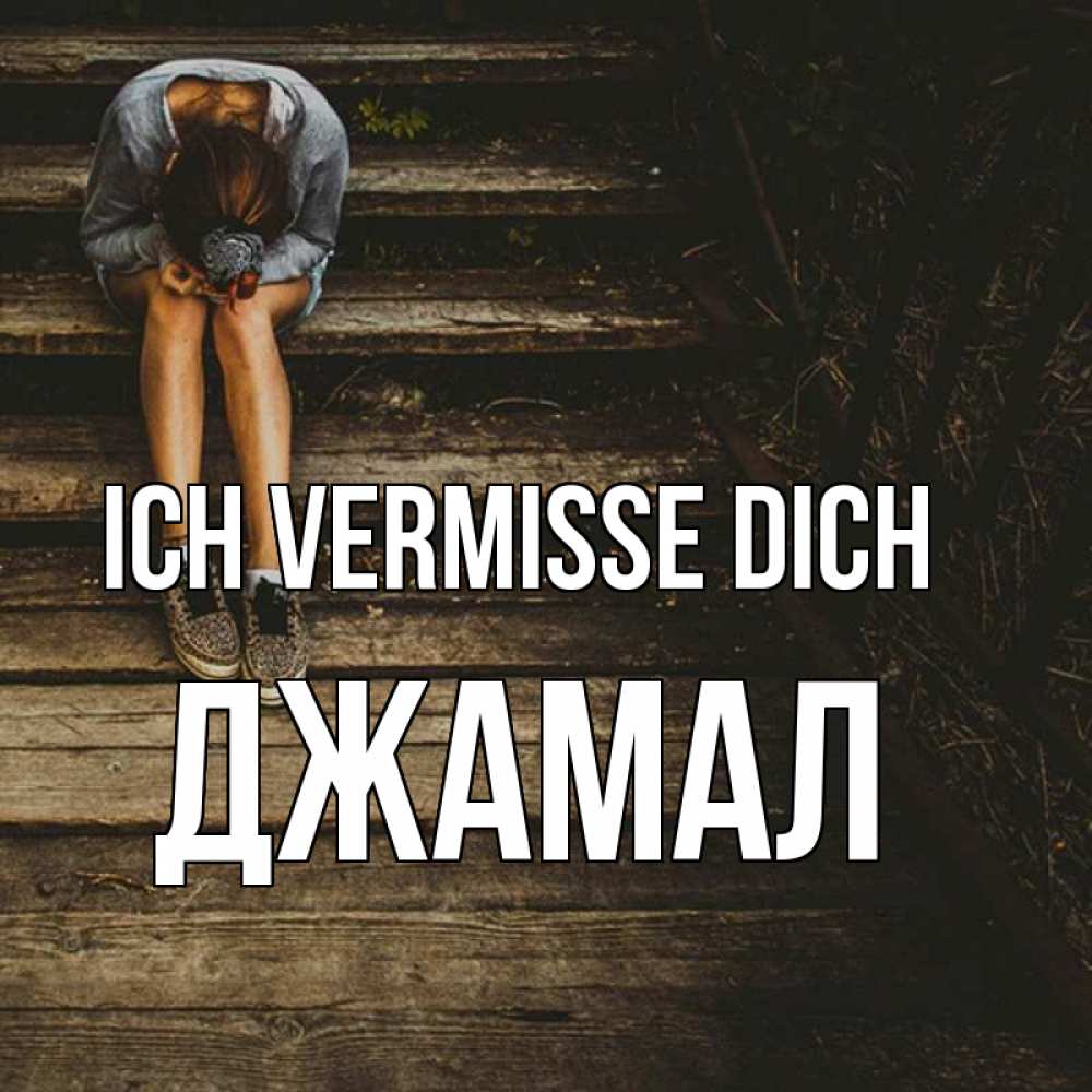 Открытка на каждый день с именем, Джамал Ich vermisse dich грущу Прикольная открытка с пожеланием онлайн скачать бесплатно 