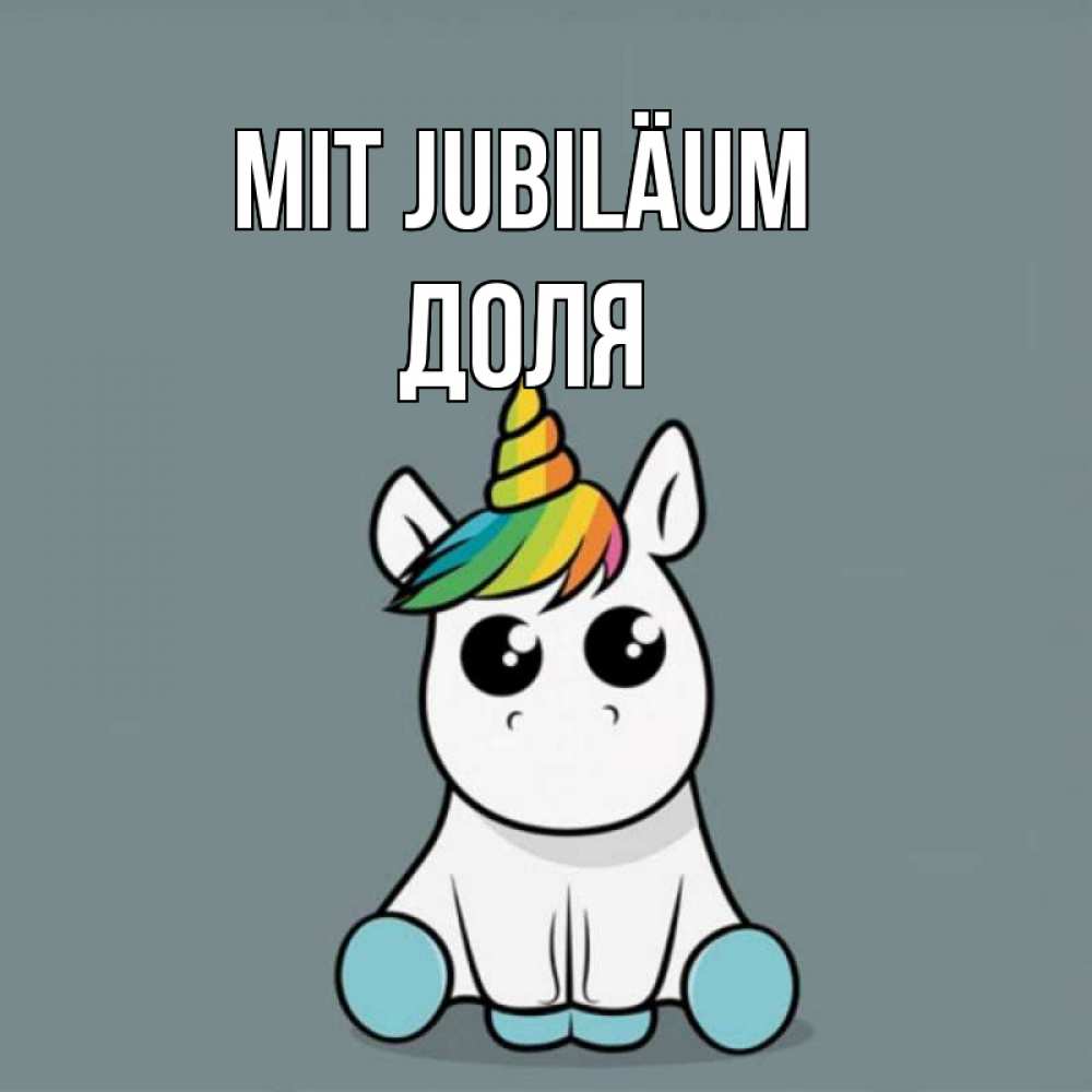 Открытка на каждый день с именем, Доля Mit Jubiläum пони Прикольная открытка с пожеланием онлайн скачать бесплатно 