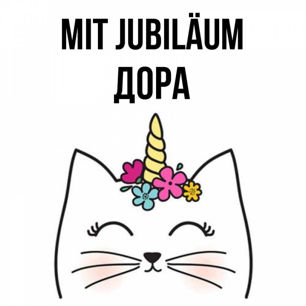 Открытка на каждый день с именем, Дора Mit Jubiläum милый кот с одним рожком Прикольная открытка с пожеланием онлайн скачать бесплатно 