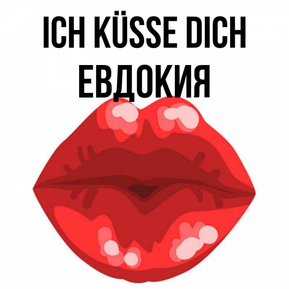Открытка на каждый день с именем, Евдокия Ich küsse dich отправить открытку с поцелуем бесплатно и скачать для парня Прикольная открытка с пожеланием онлайн скачать бесплатно 