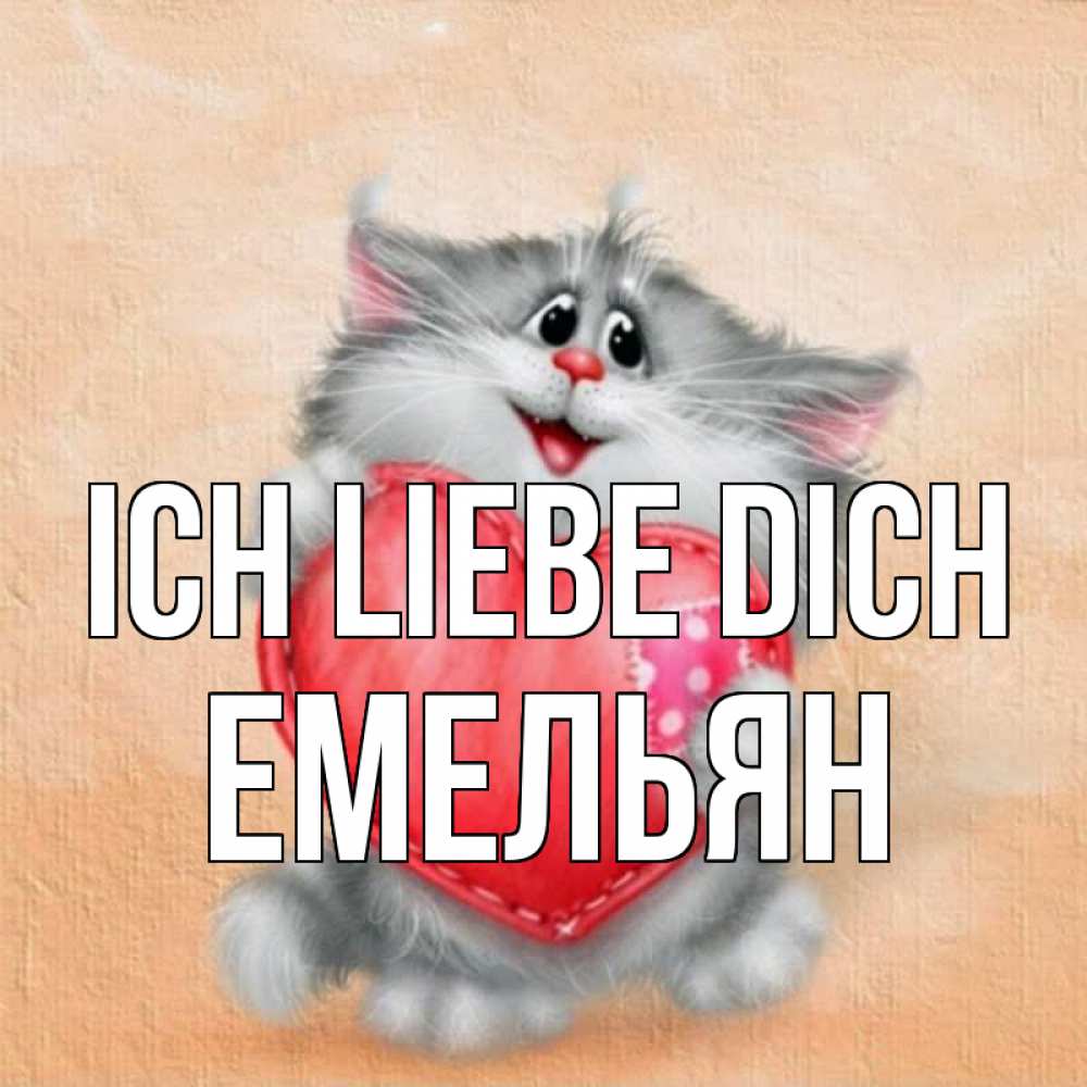 Открытка на каждый день с именем, Емельян Ich liebe dich сердце с заплаткой Прикольная открытка с пожеланием онлайн скачать бесплатно 