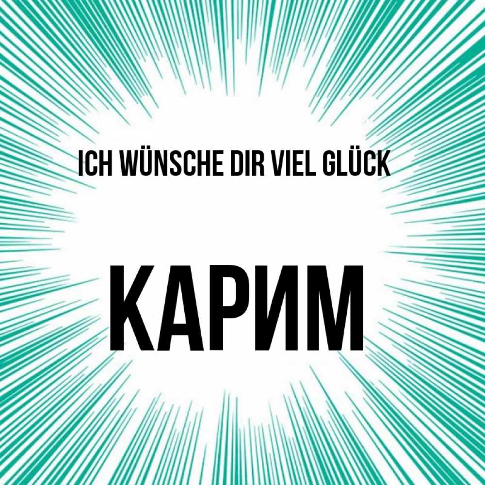 Открытка на каждый день с именем, Карим Ich wünsche dir viel Glück на удачу Прикольная открытка с пожеланием онлайн скачать бесплатно 