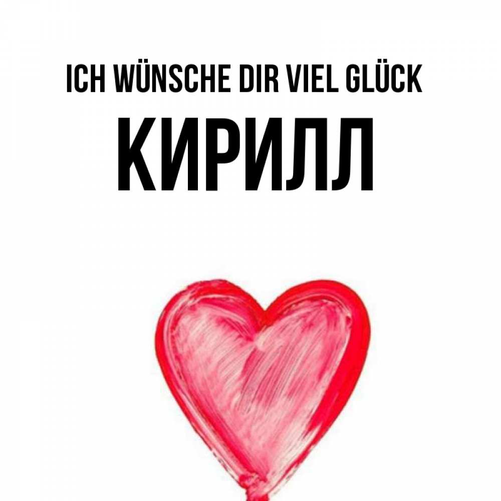 Открытка на каждый день с именем, Кирилл Ich wünsche dir viel Glück рисунок маркером Прикольная открытка с пожеланием онлайн скачать бесплатно 