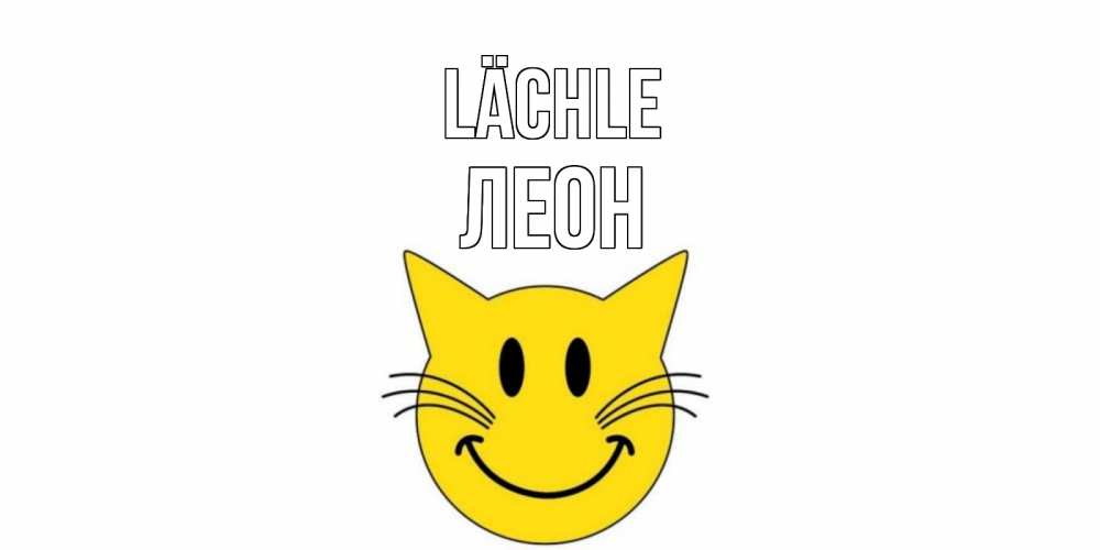 Открытка на каждый день с именем, Леон Lächle кот, улыбка Прикольная открытка с пожеланием онлайн скачать бесплатно 