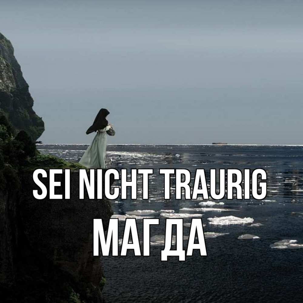 Открытка на каждый день с именем, Магда Sei nicht traurig весна лед тает Прикольная открытка с пожеланием онлайн скачать бесплатно 