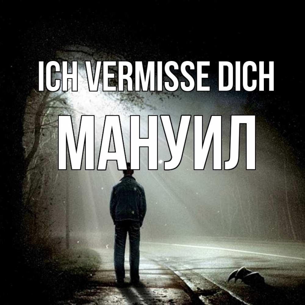 Открытка на каждый день с именем, Мануил Ich vermisse dich свет 1 Прикольная открытка с пожеланием онлайн скачать бесплатно 