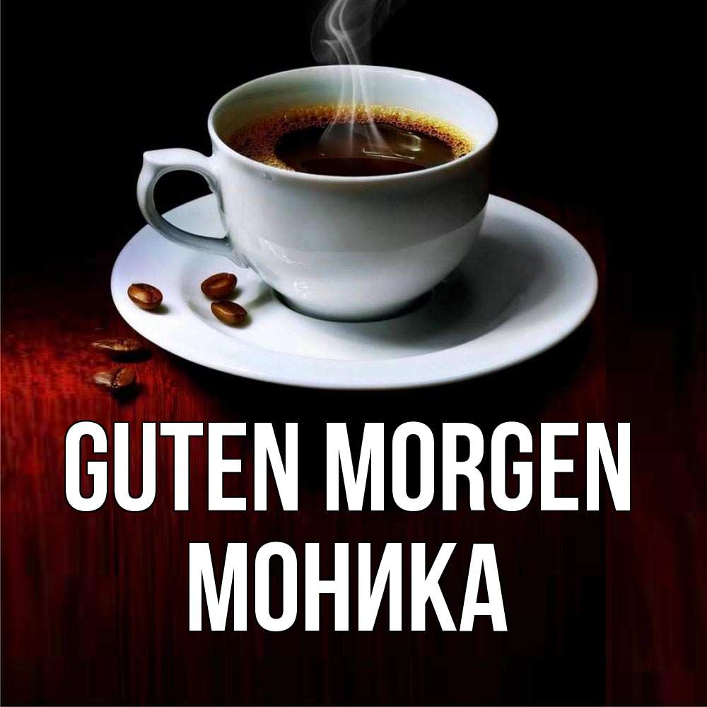 Открытка на каждый день с именем, Моника Guten Morgen белая посуда Прикольная открытка с пожеланием онлайн скачать бесплатно 