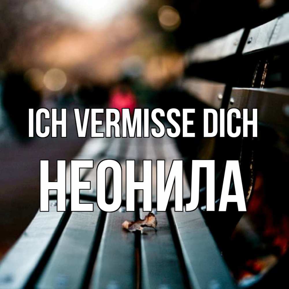 Открытка на каждый день с именем, Неонила Ich vermisse dich приходи скорее Прикольная открытка с пожеланием онлайн скачать бесплатно 
