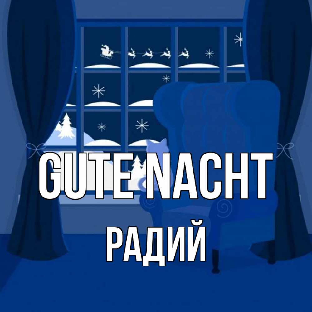 Открытка на каждый день с именем, Радий Gute Nacht зимняя тема Прикольная открытка с пожеланием онлайн скачать бесплатно 