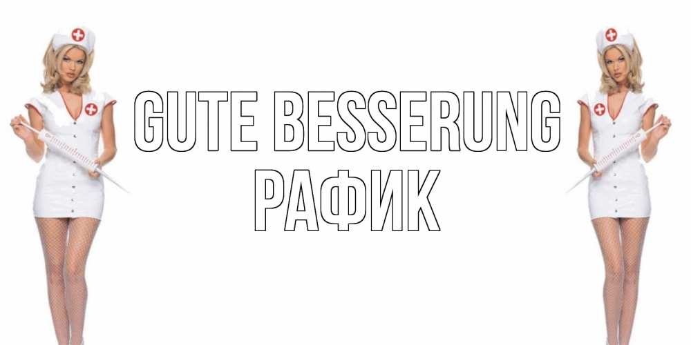 Открытка на каждый день с именем, Рафик Gute Besserung открытки с медсестрой Прикольная открытка с пожеланием онлайн скачать бесплатно 