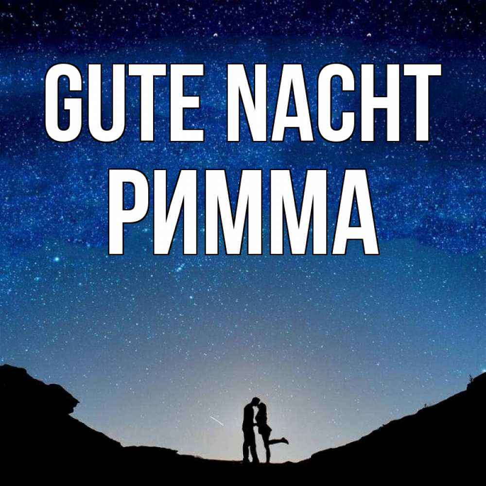 Открытка на каждый день с именем, Римма Gute Nacht звездное небо и люди Прикольная открытка с пожеланием онлайн скачать бесплатно 