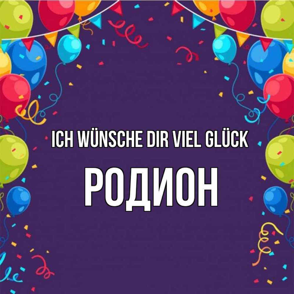 Открытка на каждый день с именем, Родион Ich wünsche dir viel Glück шары Прикольная открытка с пожеланием онлайн скачать бесплатно 