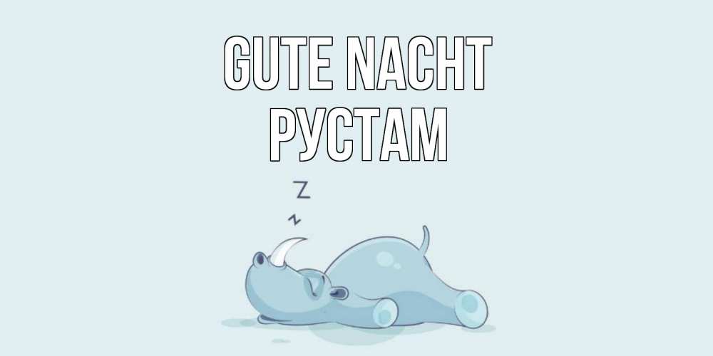Открытка на каждый день с именем, Рустам Gute Nacht сладких снов с носорогом Прикольная открытка с пожеланием онлайн скачать бесплатно 