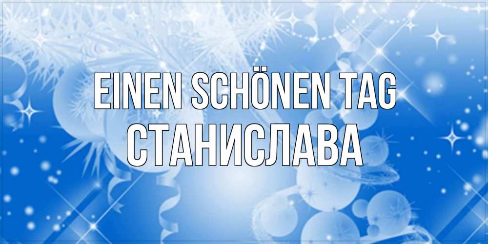 Открытка на каждый день с именем, Станислава Einen schönen Tag удачи днем Прикольная открытка с пожеланием онлайн скачать бесплатно 