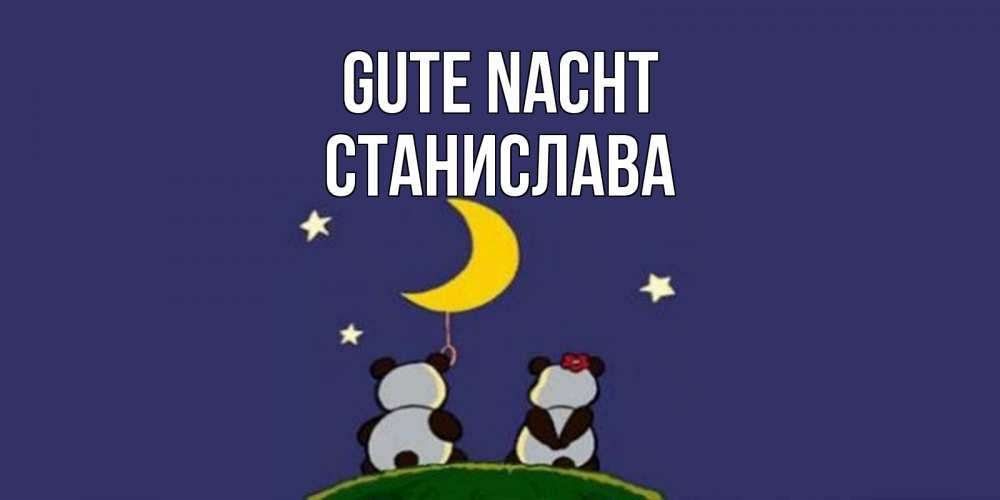Открытка на каждый день с именем, Станислава Gute Nacht открытка с пожеланиями хорошо выспаться Прикольная открытка с пожеланием онлайн скачать бесплатно 