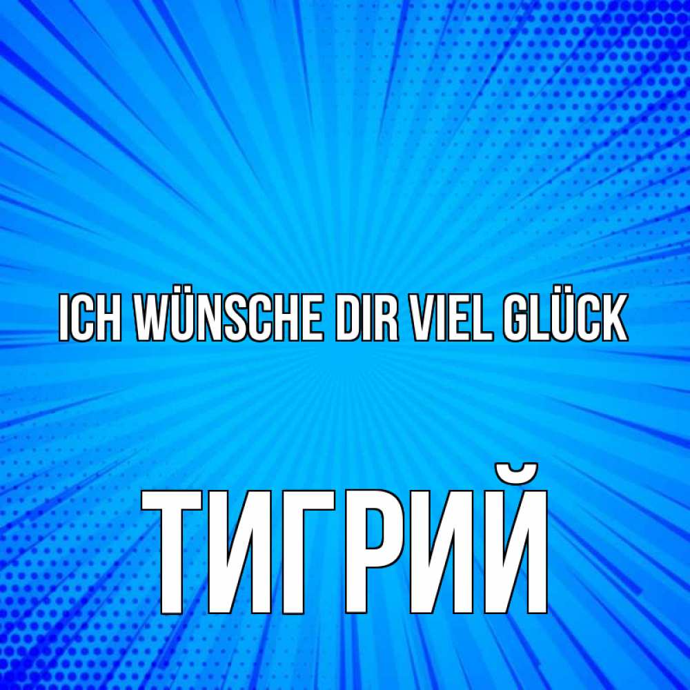Открытка на каждый день с именем, Тигрий Ich wünsche dir viel Glück на удачу Прикольная открытка с пожеланием онлайн скачать бесплатно 