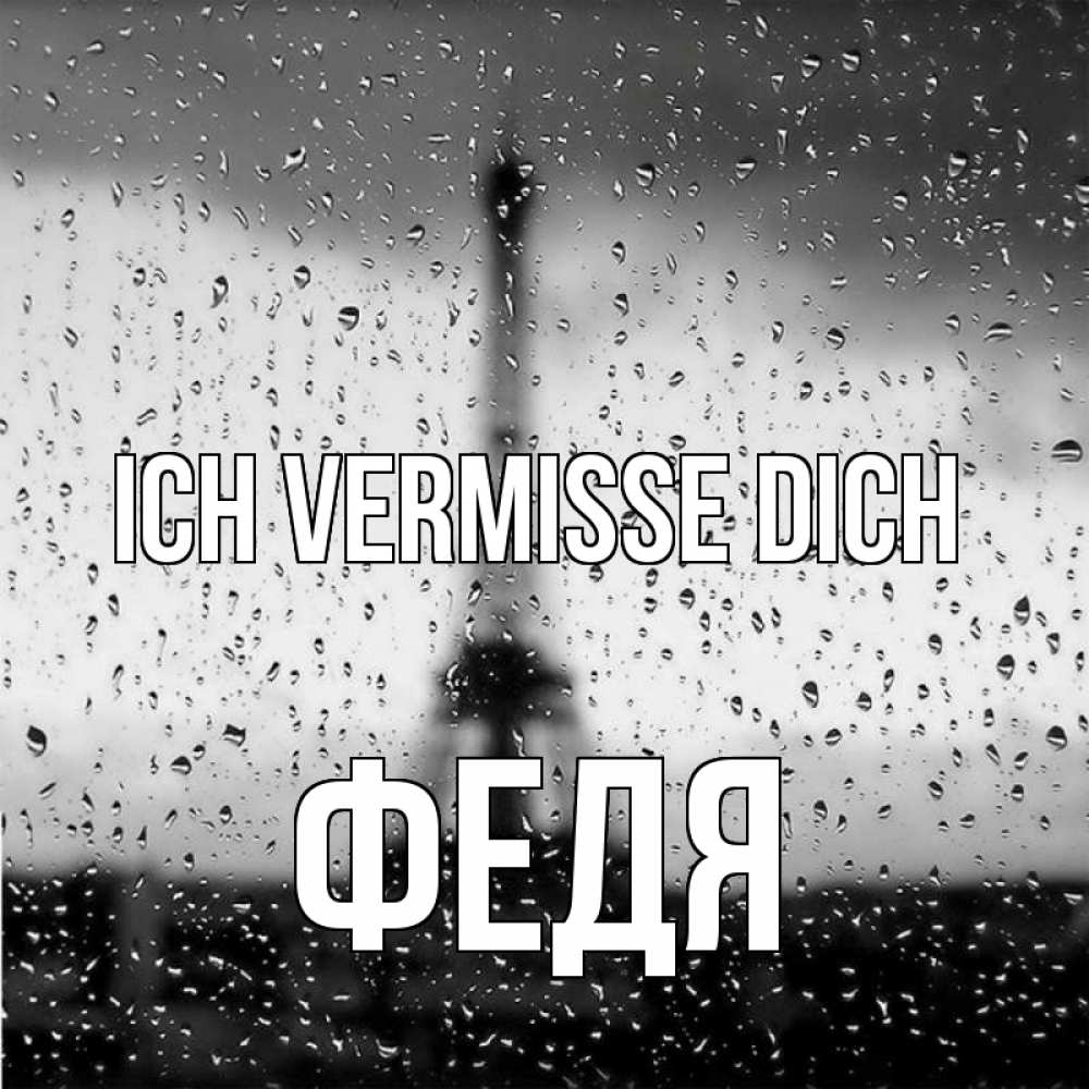 Открытка на каждый день с именем, Федя Ich vermisse dich башня Прикольная открытка с пожеланием онлайн скачать бесплатно 