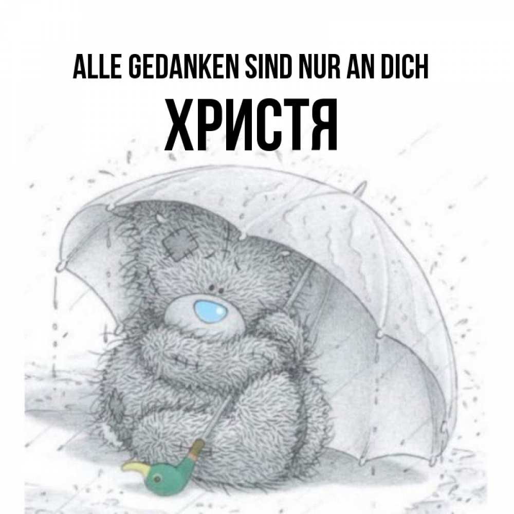 Открытка на каждый день с именем, Христя Alle Gedanken sind nur an dich весеннее или осеннее настроение Прикольная открытка с пожеланием онлайн скачать бесплатно 