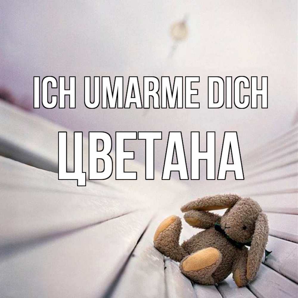 Открытка на каждый день с именем, Цветана Ich umarme dich сидит на лавочке Прикольная открытка с пожеланием онлайн скачать бесплатно 