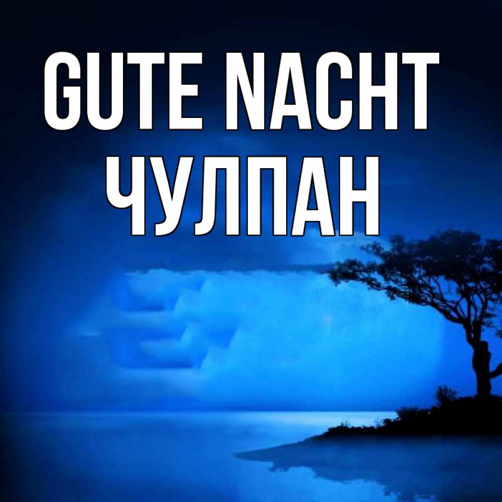 Открытка на каждый день с именем, Чулпан Gute Nacht ночное побережье Прикольная открытка с пожеланием онлайн скачать бесплатно 