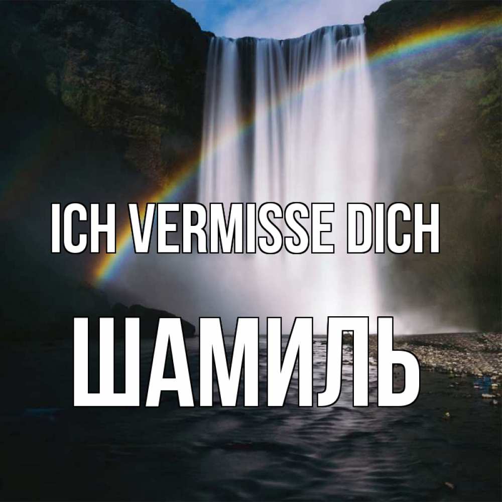 Открытка на каждый день с именем, Шамиль Ich vermisse dich иди скорее ко мне Прикольная открытка с пожеланием онлайн скачать бесплатно 