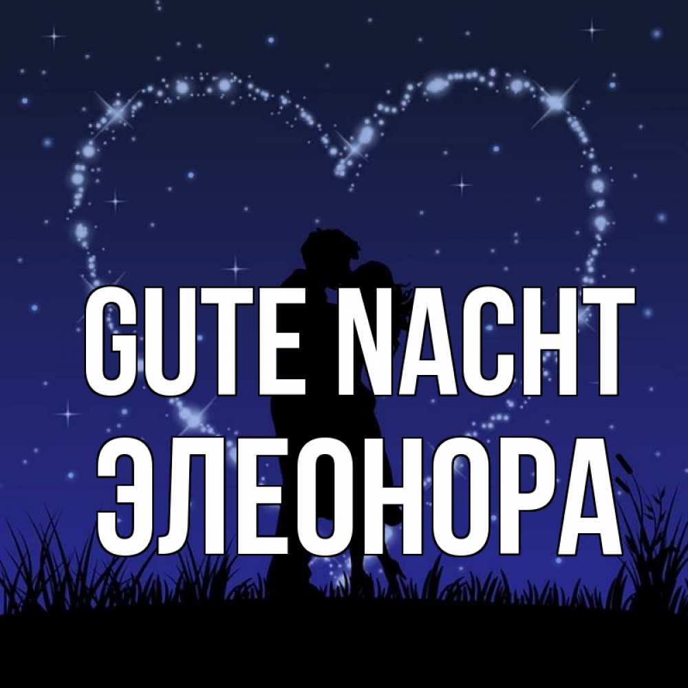 Открытка на каждый день с именем, Элеонора Gute Nacht сладких снов Прикольная открытка с пожеланием онлайн скачать бесплатно 