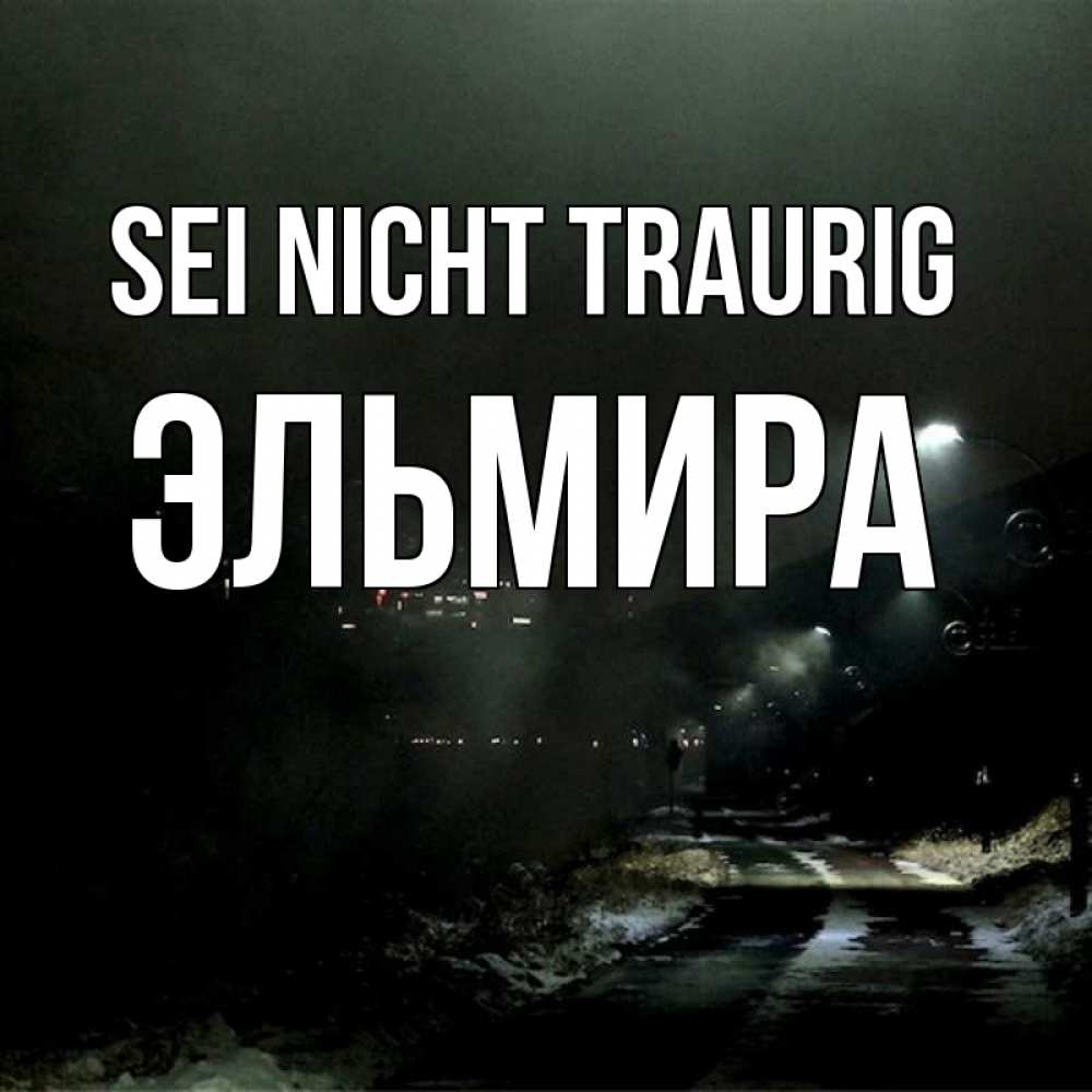 Открытка на каждый день с именем, Эльмира Sei nicht traurig фонари Прикольная открытка с пожеланием онлайн скачать бесплатно 