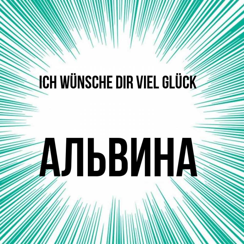 Открытка на каждый день с именем, Альвина Ich wünsche dir viel Glück на удачу Прикольная открытка с пожеланием онлайн скачать бесплатно 