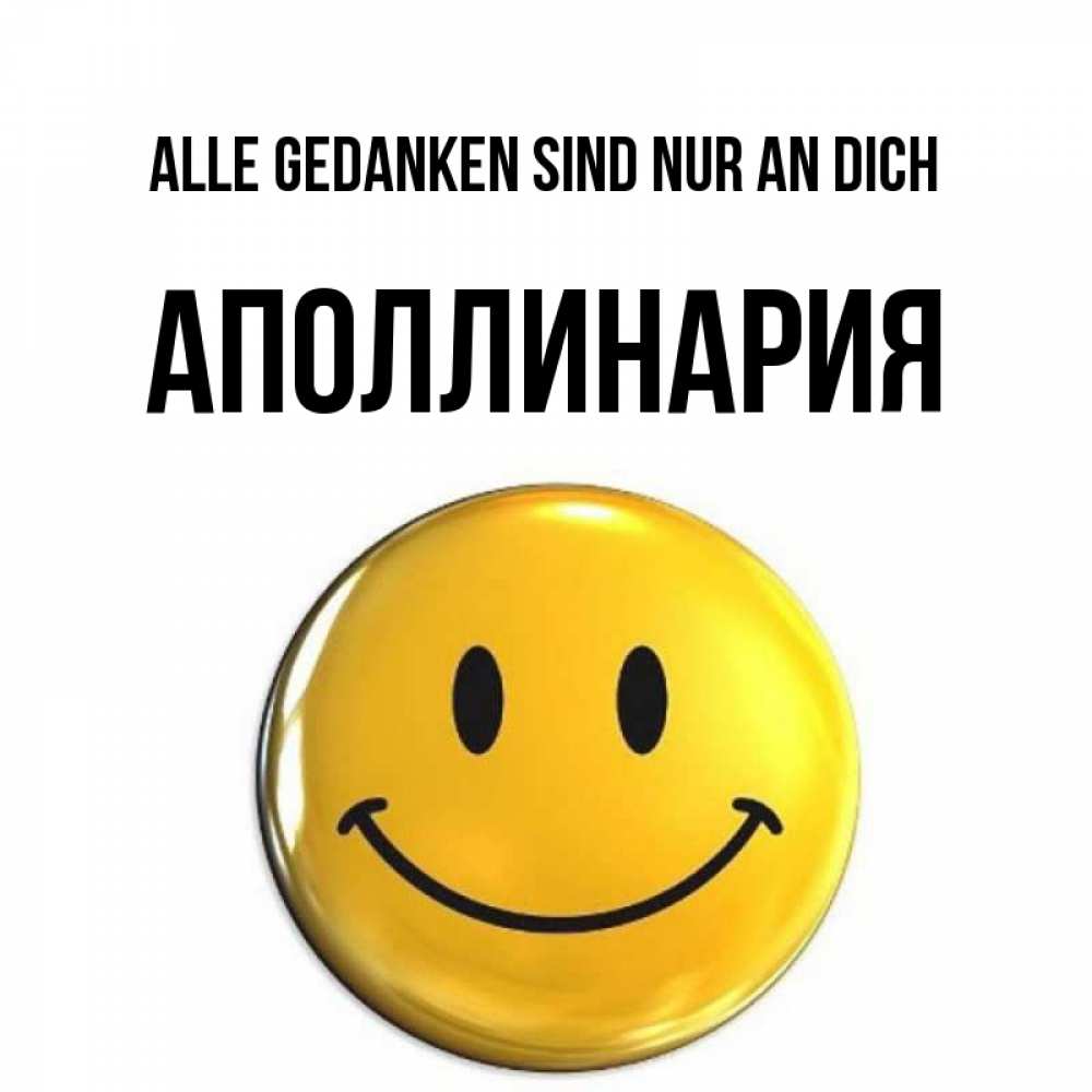 Картинка Alle Gedanken sind nur an dich, Аполлинария