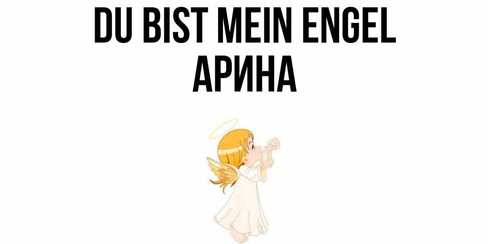 Открытка на каждый день с именем, Арина Du bist mein Engel ангел, девочка Прикольная открытка с пожеланием онлайн скачать бесплатно 
